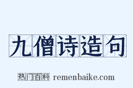 九僧诗造句是什么意思的图片